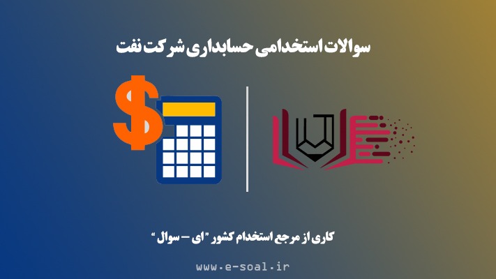 سوالات استخدامی حسابداری شرکت نفت