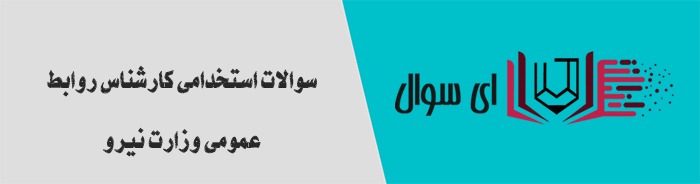 سوالات استخدامی کارشناس روابط عمومی وزارت نیرو