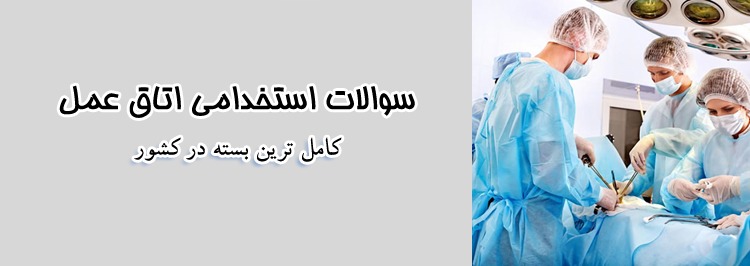 دانلود سوالات استخدامی اتاق عمل