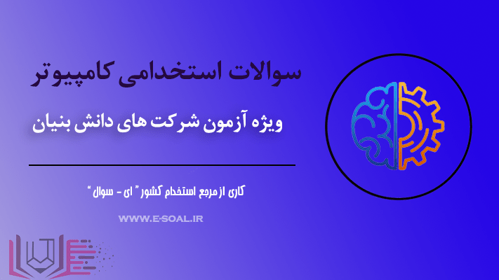 سوالات استخدامی کامپیوتر شرکت های خصوصی و دانش بنیان