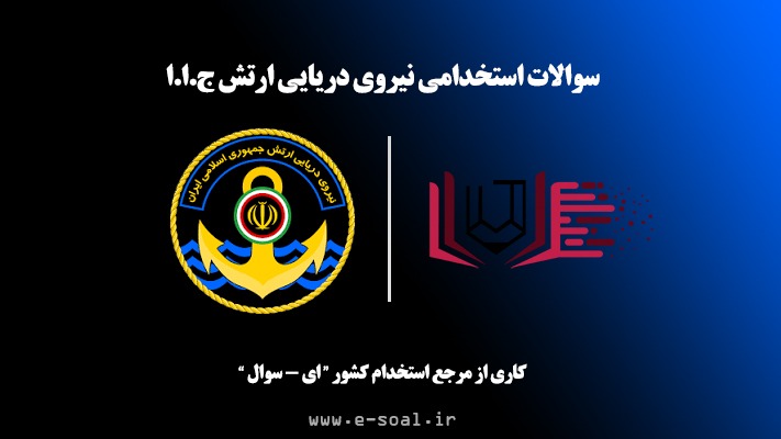 سوالات استخدامی نیروی دریایی ارتش (100 درصد تضمینی)