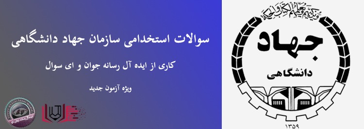 سوالات استخدامی سازمان جهاد دانشگاهی