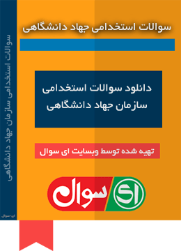 سوالات استخدامی سازمان جهاد دانشگاهی
