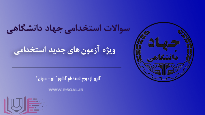 سوالات استخدامی جهاد دانشگاهی