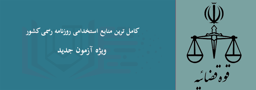 سوالات استخدامی روزنامه رسمی کشور ( کامل ترین ویژه آزمون سال ۱۳۹۹)