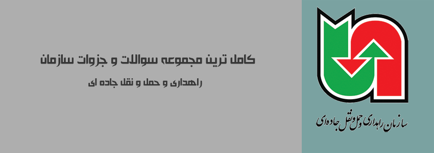 سوالات استخدامی سازمان راهداری و حمل و نقل جاده ای