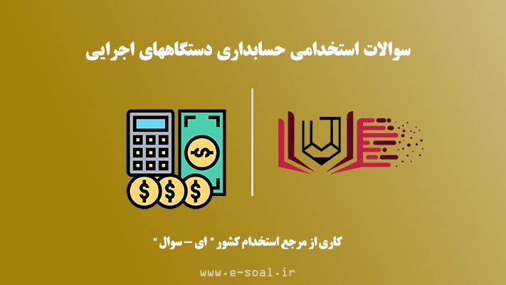 سوالات استخدامی حسابداری دستگاههای اجرایی