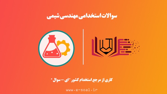 سوالات استخدامی مهندسی شیمی