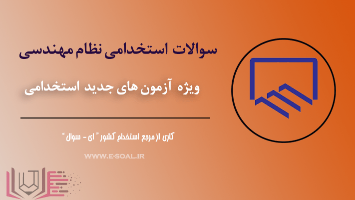 سوالات استخدامی سازمان نظام مهندسی