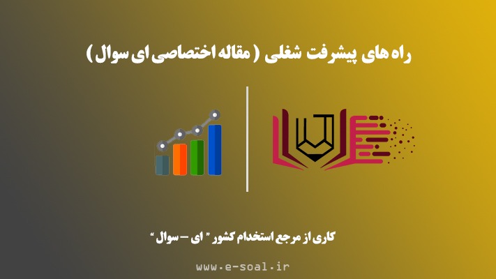 پیشرفت شغلی