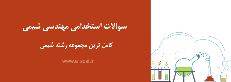 سوالات استخدامی مهندسی شیمی