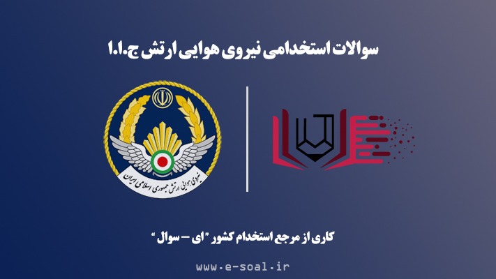 سوالات استخدامی نیروی هوایی ارتش