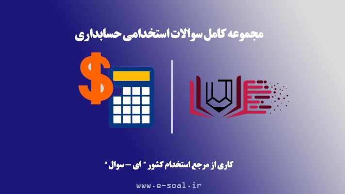 سوالات استخدامی حسابداری