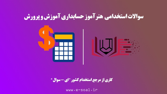 سوالات استخدامی هنرآموز حسابداری آموزش و پرورش