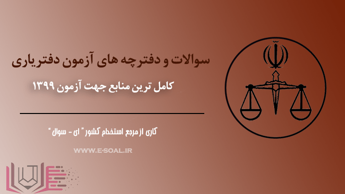 سوالات آزمون دفتریاری اسناد رسمی
