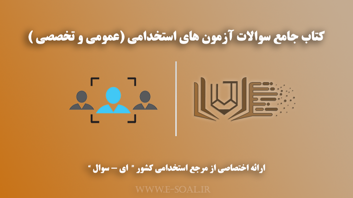 کتاب سوالات استخدامی