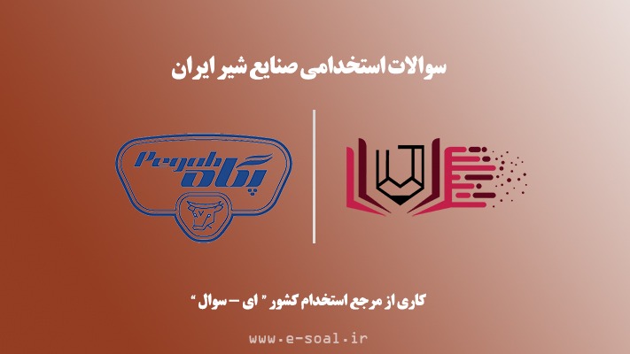 سوالات استخدامی صنایع شیر ایران