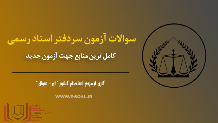 سوالات آزمون سردفتر اسناد رسمی