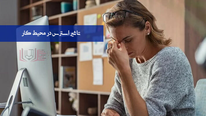 تاثیر استرس در محیط کار