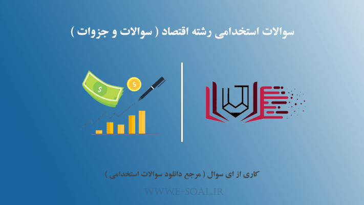 دانلود سوالات استخدامی اقتصاد