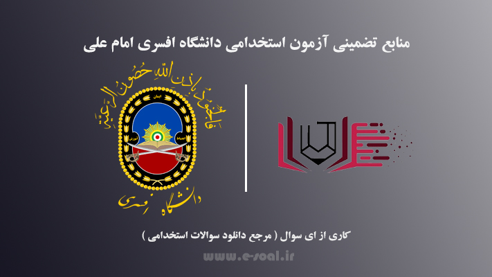 سوالات استخدامی دانشگاه افسری امام علی