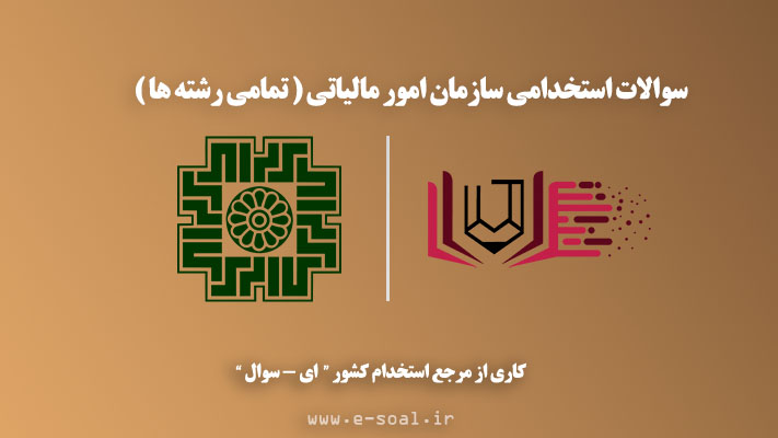 سوالات استخدامی امور مالیاتی