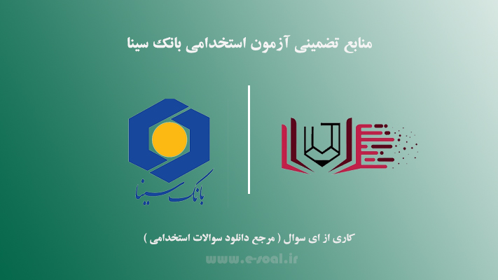 سوالات استخدامی بانک سینا