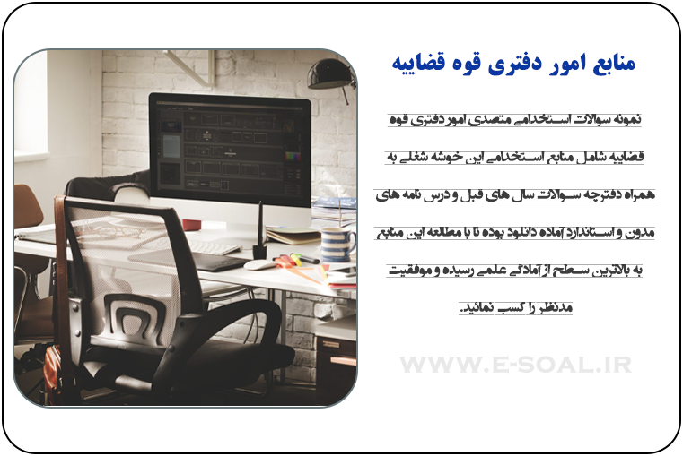 سوالات استخدامی متصدی امور دفتری قوه قضاییه (ویژه آزمون ۱۴۰۲)