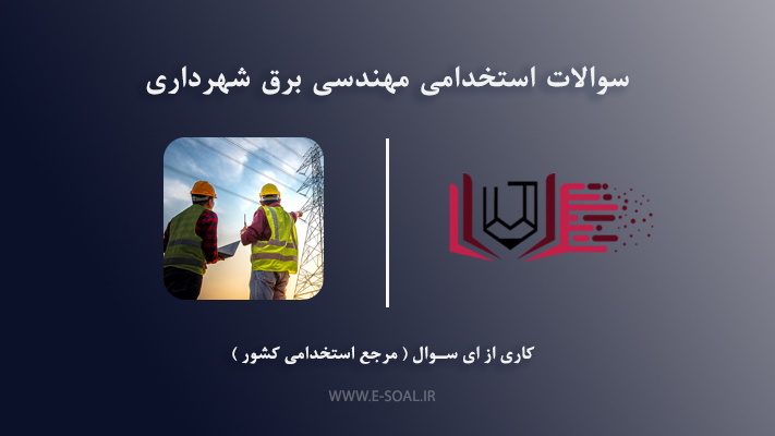 سوالات استخدامی مهندس برق شهرداری