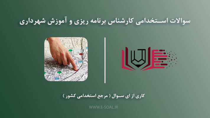 سوالات استخدامی کارشناس برنامه ریزی و آموزش شهرداری