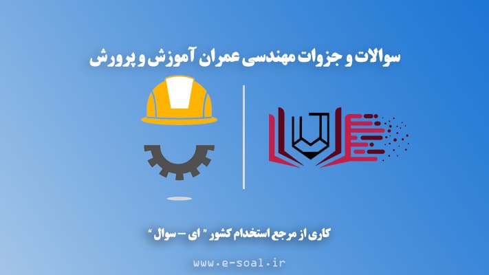 سوالات استخدامی مهندسی عمران آموزش و پرورش