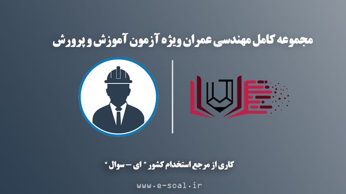 سوالات استخدامی مهندسی عمران آموزش و پرورش