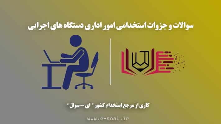 سوالات استخدامی کارشناس امور اداری دستگاه های اجرایی