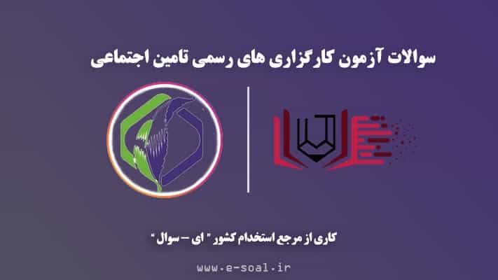 سوالات آزمون کارگزاری های رسمی تامین اجتماعی
