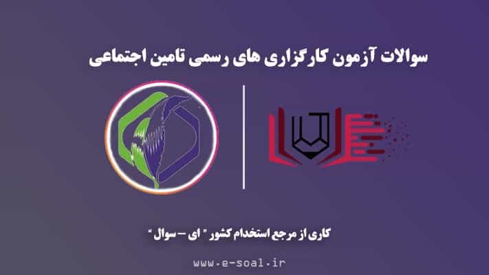 سوالات آزمون کارگزاری های رسمی تامین اجتماعی