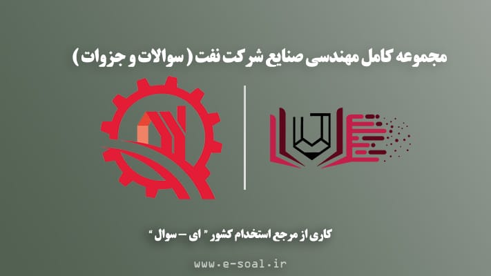 سوالات استخدامی مهندسی صنایع شرکت نفت