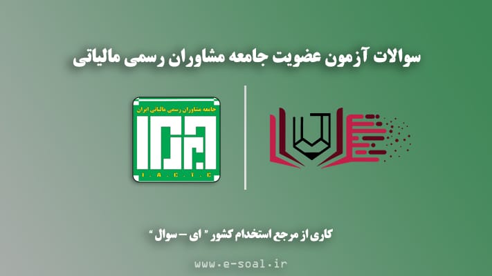 سوالات آزمون عضویت جامعه مشاوران رسمی مالیاتی