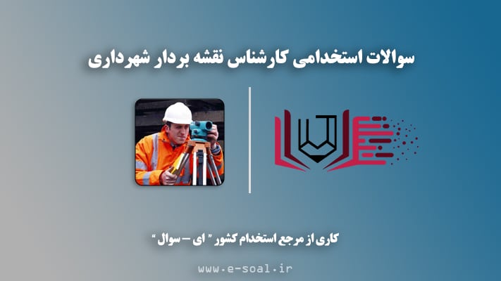 سوالات استخدامی کارشناس نقشه بردار شهرداری