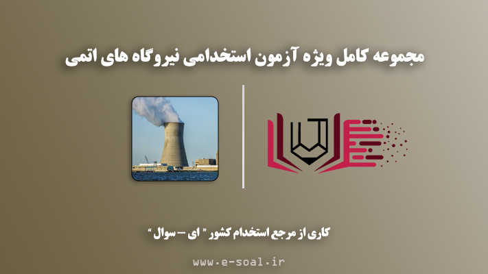 سوالات استخدامی نیروگاه های اتمی