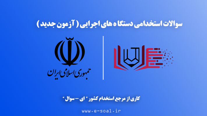 سوالات استخدامی دستگاه های اجرایی