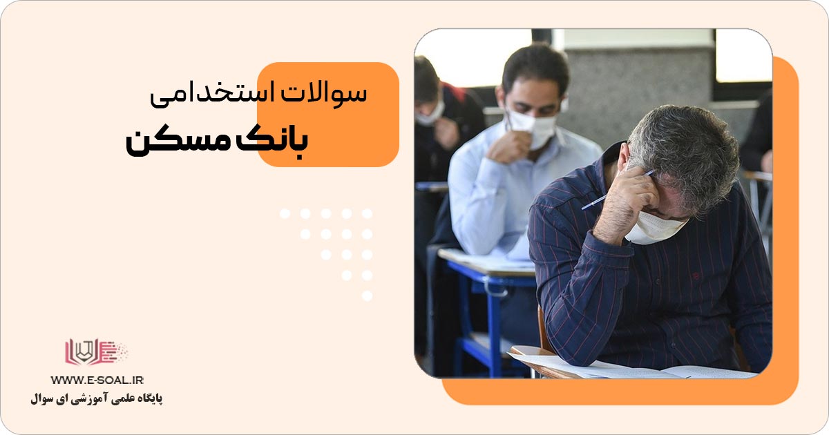 آزمون استخدامی بانک مسکن