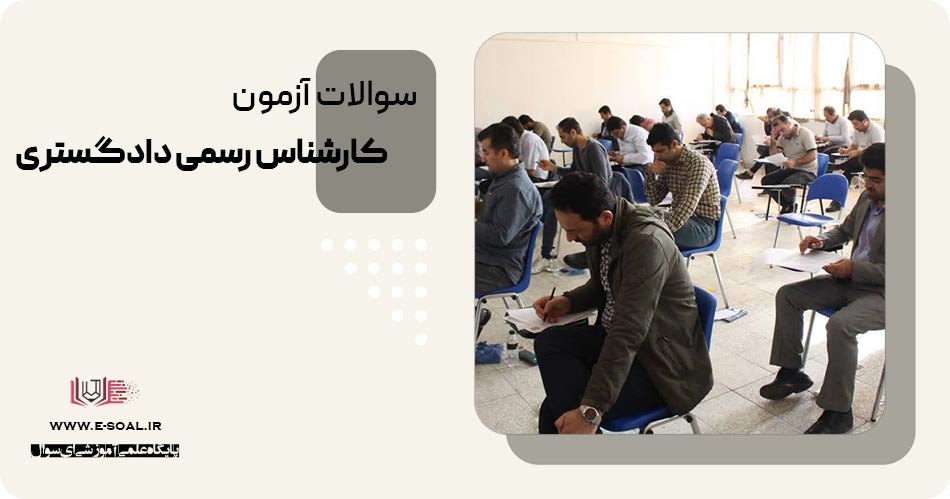 آزمون کارشناس رسمی دادگستری