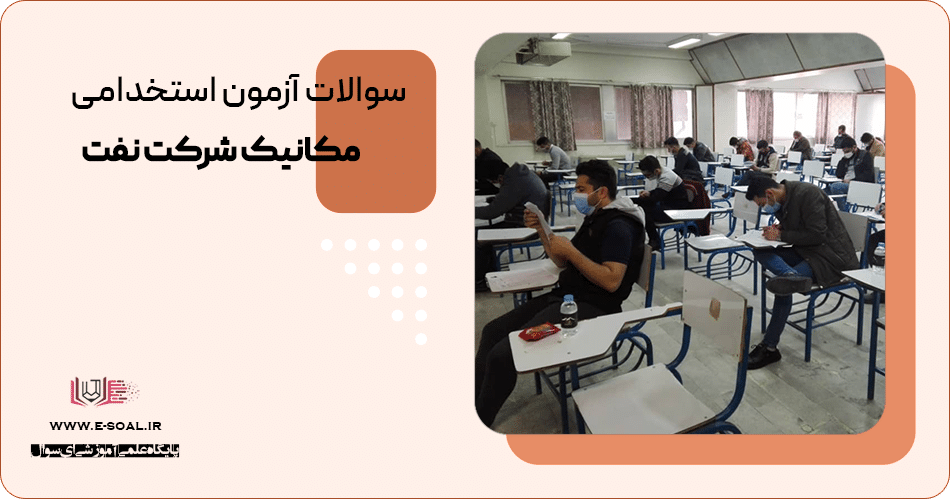 سوالات استخدامی مهندسی مکانیک شرکت نفت
