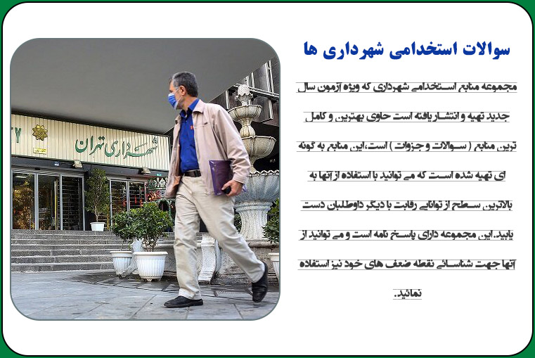 سوالات استخدامی شهرداری