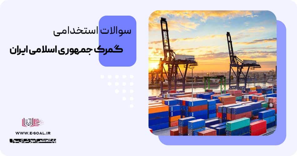 کتاب سوالات استخدامی گمرک