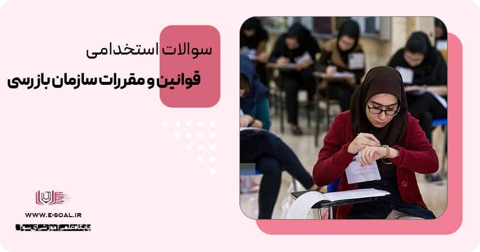 سوالات استخدامی قوانین و مقررات سازمان بازرسی