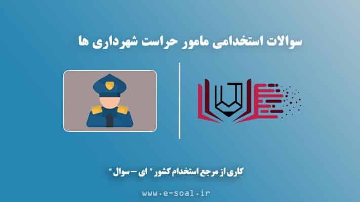 سوالات استخدامی مامور حراست شهرداری