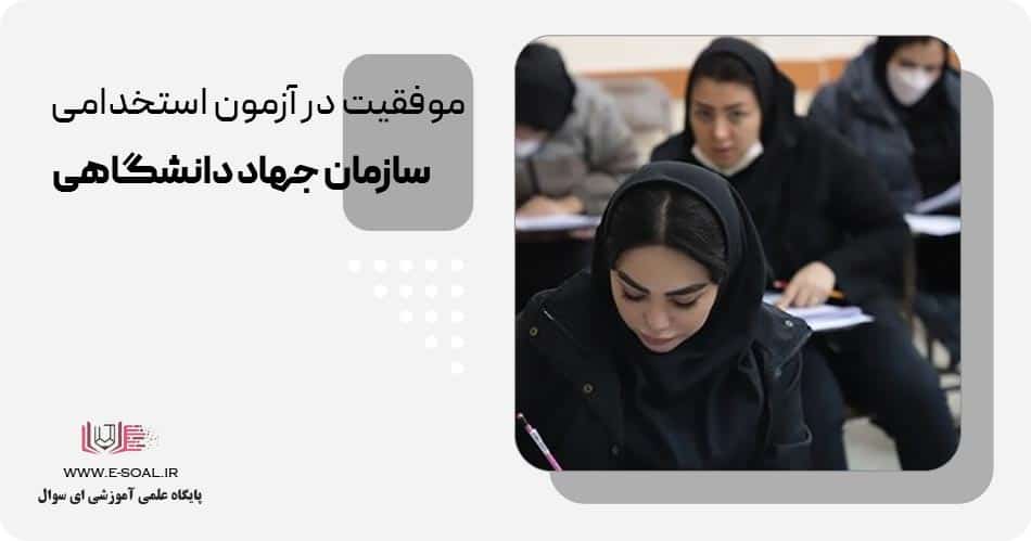 موفقیت در آزمون جهاد دانشگاهی