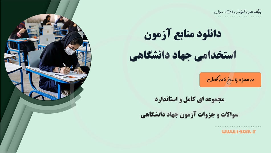 سوالات آزمون استخدامی جهاد دانشگاهی