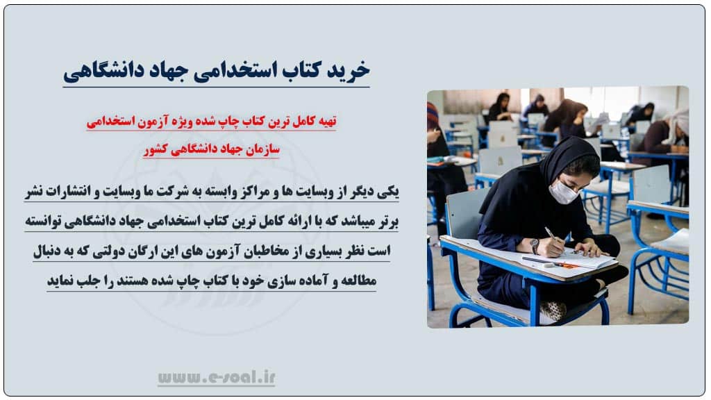 خرید کتاب استخدامی جهاد دانشگاهی 